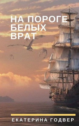 На пороге Белых Врат