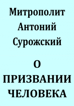 О ПРИЗВАНИИ ЧЕЛОВЕКА