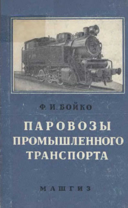 Паровозы промышленного транспорта