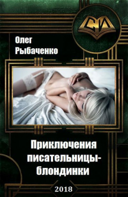 Приключения писательницы-блондинки