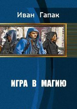 Игра в магию