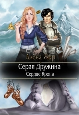 Серая Дружина. Сердце Крона (СИ)