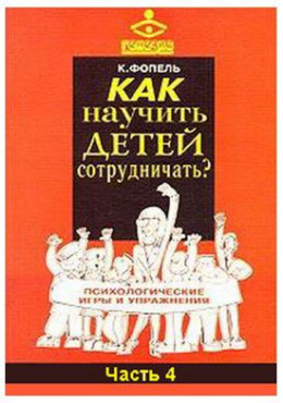 Как научить детей сотрудничать? Психологические игры и упражнения. Часть 4