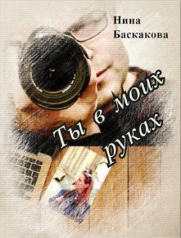 Ты в моих руках [СИ]