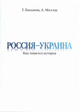 Россия — Украина: Как пишется история