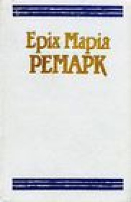 На Західному фронті без змін