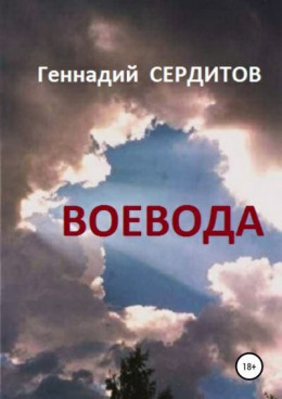 Воевода