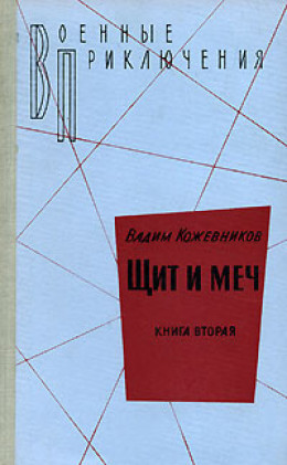 2. Щит и меч. Книга вторая