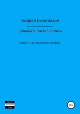 Дальнобой. Часть 3. Шлюхи