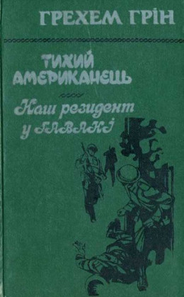 Тихий американець. Наш резидент у Гавані