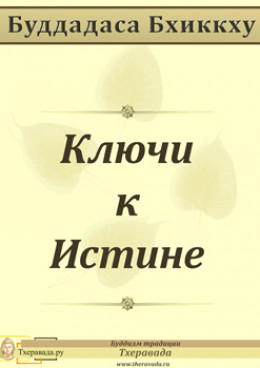 Ключи к Истине 