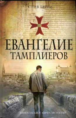 Евангелие тамплиеров