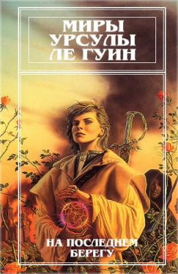 Миры Урсулы Ле Гуин. Том 2