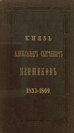 Князь Александр Сергеевич Меншиков. 1853–1869