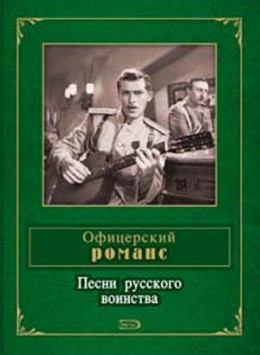 Офицерский романс. Песни русского воинства