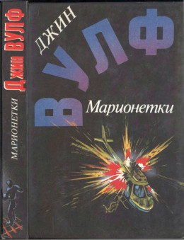 Марионетки ( Дамона Кинг — победительница тьмы. Песнь преследования. Марионетки )