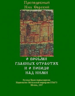 О восьми главных страстях и о победе над ними