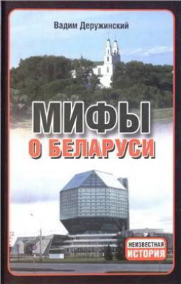 Мифы о Беларуси