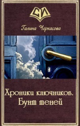 Хроники ключников. Бунт теней (СИ)