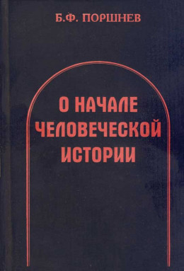 О начале человеческой истории