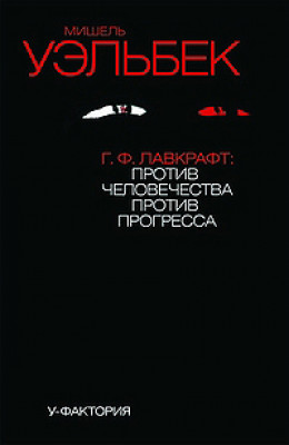 Г.Ф.Лавкрафт: против человечества, против прогресса