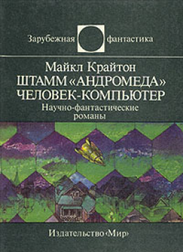 Штамм «Андромеда». Человек-компьютер