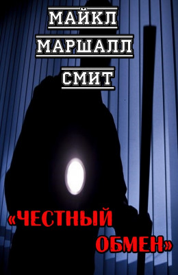 Честный обмен