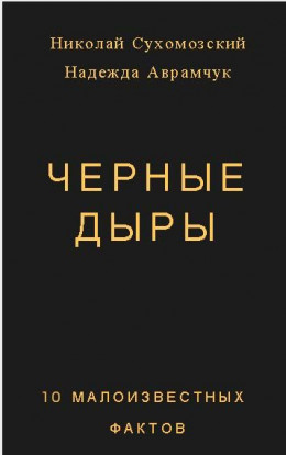 Черные дыры 10 малоизвестных фактов