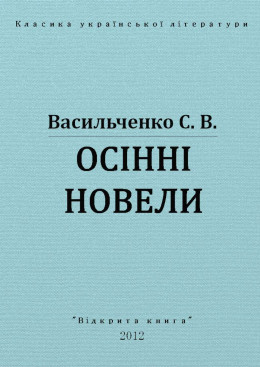 Осінні новели