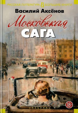 Московская сага