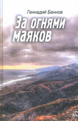 За огнями маяков