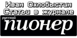 Статьи в журнале «Русский Пионер» 