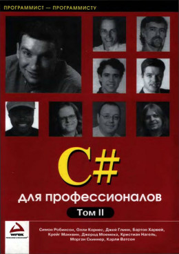 C# для профессионалов. Том II