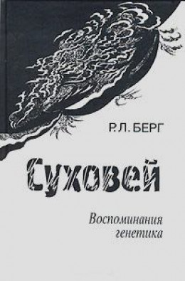 Суховей. Воспоминания генетика