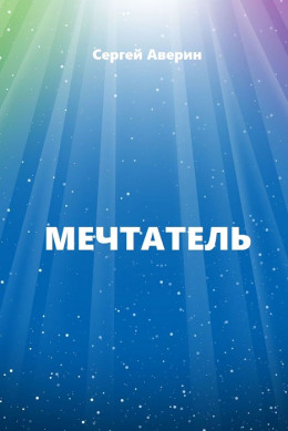 Мечтатель [СИ]