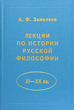 Лекции по истории русской философии