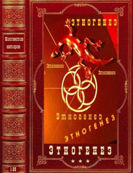 Энтогенез, циклы 1-9. Компиляция. Книги 1-22