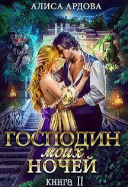 Господин моих ночей. Книга 2 (СИ)