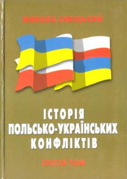 Історія польсько-українських конфліктів т.3