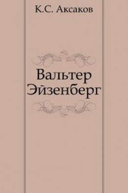 Вальтер Эйзенберг [Жизнь в мечте]