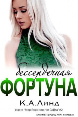 Бессердечная фортуна (ЛП)