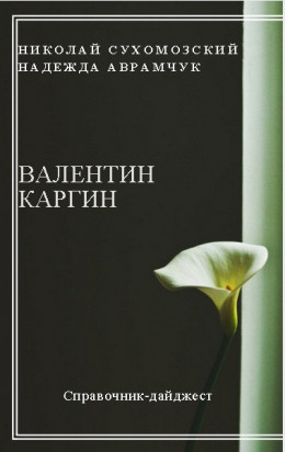 КАРГІН Валентин Олексійович