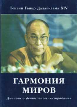 Гармония миров. Диалоги о деятельном сострадании