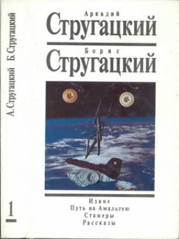 Стругацкие, Аркадий и Борис. Собрание сочинений в 15 томах. Том 1. Извне. Путь на Амальтею. Стажеры. Рассказы