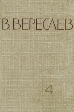 Том 4. Повести и рассказы