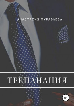 Трепанация