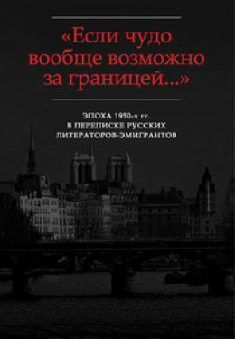 «…В памяти эта эпоха запечатлелась навсегда»: Письма Ю.К. Терапиано В.Ф. Маркову (1953-1972)