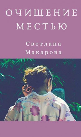 Очищение местью