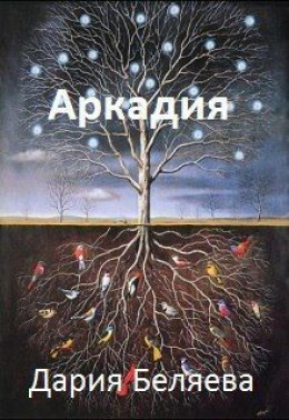 Аркадия (СИ)