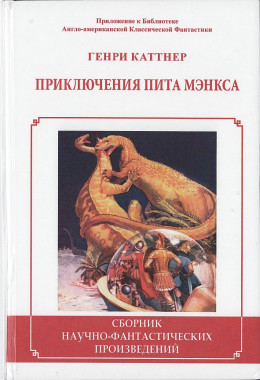 Приключения Пита Мэнкса (Сборник)